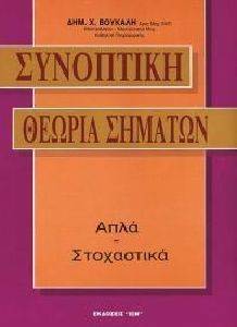 ΒΟΥΚΑΛΗΣ ΔΗΜΗΤΡΗΣ ΣΥΝΟΠΤΙΚΗ ΘΕΩΡΙΑ ΣΗΜΑΤΩΝ