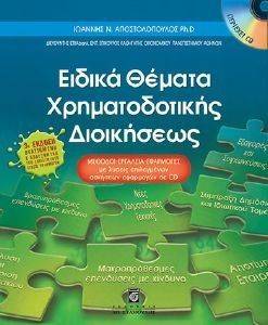 ΕΙΔΙΚΑ ΘΕΜΑΤΑ ΧΡΗΜΑΤΟΔΟΤΙΚΗΣ ΔΙΟΙΚΗΣΕΩΣ ΕΙΔΙΚΑ ΘΕΜΑΤΑ ΧΡΗΜΑΤΟΔΟΤΙΚΗΣ ΔΙΟΙΚΗΣΕΩΣ