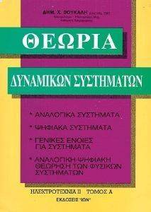 ΒΟΥΚΑΛΗΣ ΔΗΜΗΤΡΗΣ ΘΕΩΡΙΑ ΔΥΝΑΜΙΚΩΝ ΣΥΣΤΗΜΑΤΩΝ