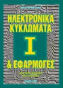 ΗΛΕΚΤΡΟΝΙΚΑ ΚΥΚΛΩΜΑΤΑ ΚΑΙ ΕΦΑΡΜΟΓΕΣ Ι ΗΛΕΚΤΡΟΝΙΚΑ ΚΥΚΛΩΜΑΤΑ ΚΑΙ ΕΦΑΡΜΟΓΕΣ Ι