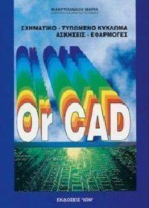 ΣΧΗΜΑΤΙΚΟ ΤΥΠΩΜΕΝΟ ΚΥΚΛΩΜΑ OR CAD ΣΧΗΜΑΤΙΚΟ ΤΥΠΩΜΕΝΟ ΚΥΚΛΩΜΑ OR CAD