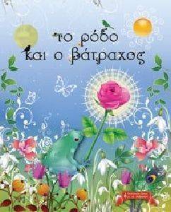 ΤΟ ΡΟΔΟ ΚΑΙ Ο ΒΑΤΡΑΧΟΣ ΤΟ ΡΟΔΟ ΚΑΙ Ο ΒΑΤΡΑΧΟΣ