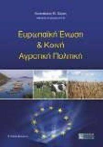 ΕΥΡΩΠΑΙΚΗ ΕΝΩΣΗ ΚΑΙ ΚΟΙΝΗ ΑΓΡΟΤΙΚΗ ΠΟΛΙΤΙΚΗ ΕΥΡΩΠΑΙΚΗ ΕΝΩΣΗ ΚΑΙ ΚΟΙΝΗ ΑΓΡΟΤΙΚΗ ΠΟΛΙΤΙΚΗ