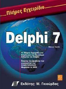 ������ ���������� ��� DELPHI 7