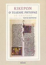 Ο ΤΕΛΕΙΟΣ ΡΗΤΟΡΑΣ Ο ΤΕΛΕΙΟΣ ΡΗΤΟΡΑΣ