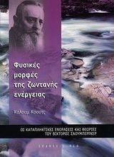 ΦΥΣΙΚΕΣ ΜΟΡΦΕΣ ΤΗΣ ΖΩΝΤΑΝΗΣ ΕΝΕΡΓΕΙΑΣ ΦΥΣΙΚΕΣ ΜΟΡΦΕΣ ΤΗΣ ΖΩΝΤΑΝΗΣ ΕΝΕΡΓΕΙΑΣ