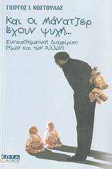 ΚΑΙ ΟΙ ΜΑΝΑΤΖΕΡ ΕΧΟΥΝ ΨΥΧΗ ΚΑΙ ΟΙ ΜΑΝΑΤΖΕΡ ΕΧΟΥΝ ΨΥΧΗ