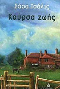 ΚΟΥΡΣΑ ΖΩΗΣ ΚΟΥΡΣΑ ΖΩΗΣ