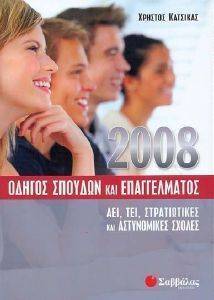 ΟΔΗΓΟΣ ΣΠΟΥΔΩΝ ΚΑΙ ΕΠΑΓΓΕΛΜΑΤΟΣ 2008 - AEI, ΤΕΙ, ΣΤΡΑΤΙΩΤΙΚΕΣ ΚΑΙ ΑΣΤΥΝΟΜΙΚΕΣ ΣΧΟΛΕΣ ΟΔΗΓΟΣ ΣΠΟΥΔΩΝ ΚΑΙ ΕΠΑΓΓΕΛΜΑΤΟΣ 2008 - AEI, ΤΕΙ, ΣΤΡΑΤΙΩΤΙΚΕΣ ΚΑΙ ΑΣΤΥΝΟΜΙΚΕΣ ΣΧΟΛΕΣ