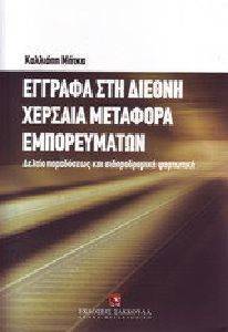 ΕΓΓΡΑΦΑ ΣΤΗ ΔΙΕΘΝΗ ΧΕΡΣΑΙΑ ΜΕΤΑΦΟΡΑ ΕΜΠΟΡΕΥΜΑΤΩΝ ΕΓΓΡΑΦΑ ΣΤΗ ΔΙΕΘΝΗ ΧΕΡΣΑΙΑ ΜΕΤΑΦΟΡΑ ΕΜΠΟΡΕΥΜΑΤΩΝ