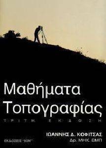 ΜΑΘΗΜΑΤΑ ΤΟΠΟΓΡΑΦΙΑΣ ΜΑΘΗΜΑΤΑ ΤΟΠΟΓΡΑΦΙΑΣ