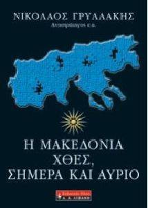 Η ΜΑΚΕΔΟΝΙΑ ΧΘΕΣ ΣΗΜΕΡΑ ΚΑΙ ΑΥΡΙΟ Η ΜΑΚΕΔΟΝΙΑ ΧΘΕΣ ΣΗΜΕΡΑ ΚΑΙ ΑΥΡΙΟ
