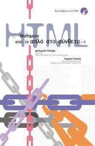 ΜΑΘΗΜΑΤΑ HTML ΑΠΟ ΤΟ ΑΠΛΟ ΣΤΟ ΣΥΝΘΕΤΟ (+CD ROM) ΜΑΘΗΜΑΤΑ HTML ΑΠΟ ΤΟ ΑΠΛΟ ΣΤΟ ΣΥΝΘΕΤΟ (+CD ROM)