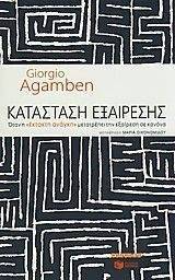 AGAMBEN GIORGIO ΚΑΤΑΣΤΑΣΗ ΕΞΑΙΡΕΣΗΣ