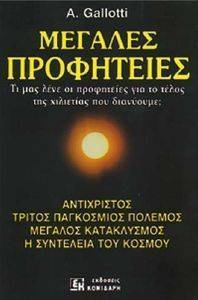 ΜΕΓΑΛΕΣ ΠΡΟΦΗΤΕΙΕΣ ΜΕΓΑΛΕΣ ΠΡΟΦΗΤΕΙΕΣ