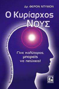 Ο ΚΥΡΙΑΡΧΟΣ ΝΟΥΣ Ο ΚΥΡΙΑΡΧΟΣ ΝΟΥΣ