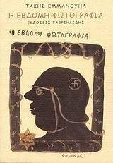Η ΕΒΔΟΜΗ ΦΩΤΟΓΡΑΦΙΑ Η ΕΒΔΟΜΗ ΦΩΤΟΓΡΑΦΙΑ