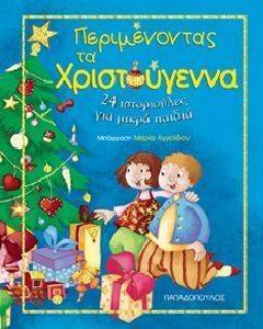ΠΕΡΙΜΕΝΟΝΤΑΣ ΤΑ ΧΡΙΣΤΟΥΓΕΝΝΑ ΠΕΡΙΜΕΝΟΝΤΑΣ ΤΑ ΧΡΙΣΤΟΥΓΕΝΝΑ