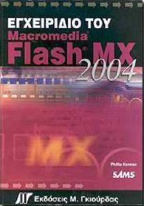 ΕΓΧΕΙΡΙΔΙΟ ΤΟΥ MACROMEDIA FLASH MX 2004 ΕΓΧΕΙΡΙΔΙΟ ΤΟΥ MACROMEDIA FLASH MX 2004