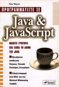 ΠΡΟΓΡΑΜΜΑΤΙΣΤΕ ΣΕ JAVA & JAVASCRIPT ΠΡΟΓΡΑΜΜΑΤΙΣΤΕ ΣΕ JAVA & JAVASCRIPT