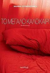 ΤΟ ΜΕΓΑΛΟ ΚΑΛΟΚΑΙΡΙ ΤΟ ΜΕΓΑΛΟ ΚΑΛΟΚΑΙΡΙ