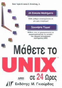 ΜΑΘΕΤΕ ΤΟ UNIX ΣE 24 ΩΡΕΣ ΜΑΘΕΤΕ ΤΟ UNIX ΣE 24 ΩΡΕΣ