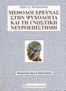 ΜΕΘΟΔΟΙ ΕΡΕΥΝΑΣ ΣΤΗΝ ΨΥΧΟΛΟΓΙΑ ΚΑΙ ΤΗ ΓΝΩΣΤΙΚΗ ΝΕΥΡΟΕΠΙΣΤΗΜΗ ΜΕΘΟΔΟΙ ΕΡΕΥΝΑΣ ΣΤΗΝ ΨΥΧΟΛΟΓΙΑ ΚΑΙ ΤΗ ΓΝΩΣΤΙΚΗ ΝΕΥΡΟΕΠΙΣΤΗΜΗ