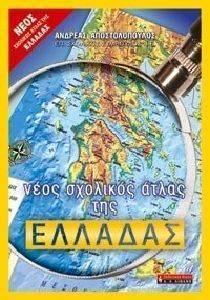 ΝΕΟΣ ΣΧΟΛΙΚΟΣ ΑΤΛΑΣ ΤΗΣ ΕΛΛΑΔΑΣ ΝΕΟΣ ΣΧΟΛΙΚΟΣ ΑΤΛΑΣ ΤΗΣ ΕΛΛΑΔΑΣ