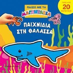ΠΑΙΧΝΙΔΙΑ ΣΤΗ ΘΑΛΑΣΣΑ (ΠΑΙΖΩ ΜΕ ΤΑ ΜΑΓΝΗΤΑΚΙΑ) ΠΑΙΧΝΙΔΙΑ ΣΤΗ ΘΑΛΑΣΣΑ (ΠΑΙΖΩ ΜΕ ΤΑ ΜΑΓΝΗΤΑΚΙΑ)