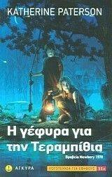 Η ΓΕΦΥΡΑ ΓΙΑ ΤΗΝ ΤΕΡΑΜΠΙΘΙΑ Η ΓΕΦΥΡΑ ΓΙΑ ΤΗΝ ΤΕΡΑΜΠΙΘΙΑ