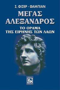 ΜΕΓΑΣ ΑΛΕΞΑΝΔΡΟΣ ΜΕΓΑΣ ΑΛΕΞΑΝΔΡΟΣ