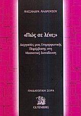 ΠΩΣ ΣΕ ΛΕΝΕ; ΠΩΣ ΣΕ ΛΕΝΕ;