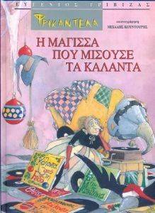 ΤΡΙΒΙΖΑΣ ΕΥΓΕΝΙΟΣ ΦΡΙΚΑΝΤΕΛΑ Η ΜΑΓΙΣΣΑ ΠΟΥ ΜΙΣΟΥΣΕ ΤΑ ΚΑΛΑΝΤΑ