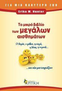 ΤΟ ΜΙΚΡΟ ΒΙΒΛΙΟ ΤΩΝ ΜΕΓΑΛΩΝ ΑΙΣΘΗΜΑΤΩΝ ΤΟ ΜΙΚΡΟ ΒΙΒΛΙΟ ΤΩΝ ΜΕΓΑΛΩΝ ΑΙΣΘΗΜΑΤΩΝ