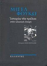 ΙΣΤΟΡΙΑ ΤΗΣ ΤΡΕΛΑΣ ΣΤΗΝ ΚΛΑΣΙΚΗ ΕΠΟΧΗ ΙΣΤΟΡΙΑ ΤΗΣ ΤΡΕΛΑΣ ΣΤΗΝ ΚΛΑΣΙΚΗ ΕΠΟΧΗ
