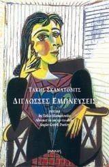 ΔΙΓΛΩΣΣΕΣ ΕΜΠΝΕΥΣΕΙΣ ΔΙΓΛΩΣΣΕΣ ΕΜΠΝΕΥΣΕΙΣ