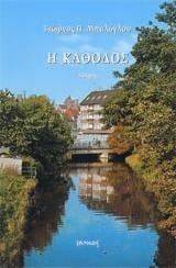 Η ΚΑΘΟΔΟΣ Η ΚΑΘΟΔΟΣ