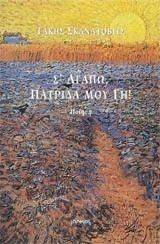 Σ ΑΓΑΠΩ ΠΑΤΡΙΔΑ ΜΟΥ ΓΗ! Σ ΑΓΑΠΩ ΠΑΤΡΙΔΑ ΜΟΥ ΓΗ!