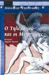 Ο ΤΗΛΕΜΑΧΟΣ ΚΑΙ ΟΙ ΜΝΗΣΤΗΡΕΣ Ο ΤΗΛΕΜΑΧΟΣ ΚΑΙ ΟΙ ΜΝΗΣΤΗΡΕΣ