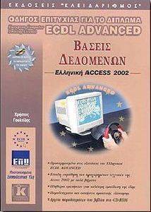 ECDL ADVANCED ΒΑΣΕΙΣ ΔΕΔΟΜΕΝΩΝ - ACCESS 2002 ECDL ADVANCED ΒΑΣΕΙΣ ΔΕΔΟΜΕΝΩΝ - ACCESS 2002