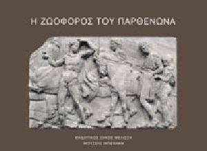 Η ΖΩΟΦΟΡΟΣ ΤΟΥ ΠΑΡΘΕΝΩΝΑ Η ΖΩΟΦΟΡΟΣ ΤΟΥ ΠΑΡΘΕΝΩΝΑ