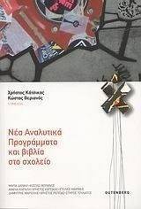 ΝΕΑ ΑΝΑΛΥΤΙΚΑ ΠΡΟΓΡΑΜΜΑΤΑ ΚΑΙ ΒΙΒΛΙΑ ΣΤΟ ΣΧΟΛΕΙΟ ΝΕΑ ΑΝΑΛΥΤΙΚΑ ΠΡΟΓΡΑΜΜΑΤΑ ΚΑΙ ΒΙΒΛΙΑ ΣΤΟ ΣΧΟΛΕΙΟ