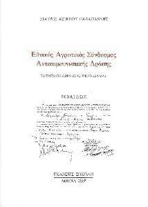ΕΘΝΙΚΟΣ ΑΓΡΟΤΙΚΟΣ ΣΥΝΔΕΣΜΟΣ ΑΝΤΙΚΟΜΥΝΙΣΤΙΚΗΣ ΔΡΑΣΗΣ ΕΘΝΙΚΟΣ ΑΓΡΟΤΙΚΟΣ ΣΥΝΔΕΣΜΟΣ ΑΝΤΙΚΟΜΥΝΙΣΤΙΚΗΣ ΔΡΑΣΗΣ