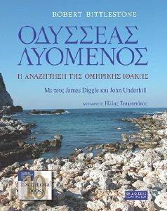ΟΔΥΣΣΕΑΣ ΛΥΟΜΕΝΟΣ ΟΔΥΣΣΕΑΣ ΛΥΟΜΕΝΟΣ