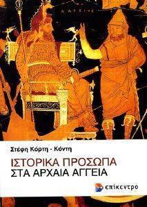 ΙΣΤΟΡΙΚΑ ΠΡΟΣΩΠΑ ΣΤΑ ΑΡΧΑΙΑ ΑΓΓΕΙΑ ΙΣΤΟΡΙΚΑ ΠΡΟΣΩΠΑ ΣΤΑ ΑΡΧΑΙΑ ΑΓΓΕΙΑ