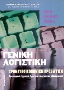 ΓΕΝΙΚΗ ΛΟΓΙΣΤΙΚΗ-ΧΡΗΜΑΤΟΟΙΚΟΝΟΜΙΚΗ ΠΡΟΣΕΓΓΙΣΗ ΓΕΝΙΚΗ ΛΟΓΙΣΤΙΚΗ-ΧΡΗΜΑΤΟΟΙΚΟΝΟΜΙΚΗ ΠΡΟΣΕΓΓΙΣΗ