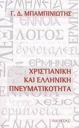 ΧΡΙΣΤΙΑΝΙΚΗ ΚΑΙ ΕΛΛΗΝΙΚΗ ΠΝΕΥΜΑΤΙΚΟΤΗΤΑ ΧΡΙΣΤΙΑΝΙΚΗ ΚΑΙ ΕΛΛΗΝΙΚΗ ΠΝΕΥΜΑΤΙΚΟΤΗΤΑ