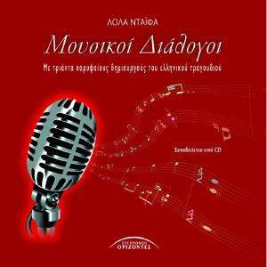 ΜΟΥΣΙΚΟΙ ΔΙΑΛΟΓΟΙ ΜΟΥΣΙΚΟΙ ΔΙΑΛΟΓΟΙ