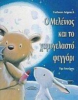 Ο ΜΕΛΕΝΙΟΣ ΚΑΙ ΤΟ ΧΑΜΟΓΕΛΑΣΤΟ ΦΕΓΓΑΡΙ Ο ΜΕΛΕΝΙΟΣ ΚΑΙ ΤΟ ΧΑΜΟΓΕΛΑΣΤΟ ΦΕΓΓΑΡΙ