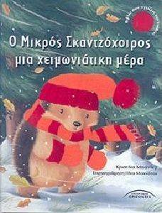 Ο ΜΙΚΡΟΣ ΣΚΑΝΤΖΟΧΟΙΡΟΣ ΜΙΑ ΧΕΙΜΩΝΙΑΤΙΚΗ ΝΥΧΤΑ Ο ΜΙΚΡΟΣ ΣΚΑΝΤΖΟΧΟΙΡΟΣ ΜΙΑ ΧΕΙΜΩΝΙΑΤΙΚΗ ΝΥΧΤΑ